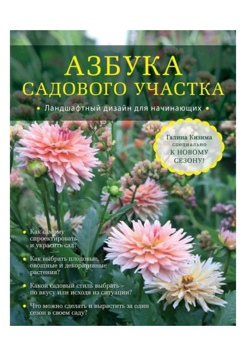 Абетка садової ділянки. Ландшафтний дизайн для початківців