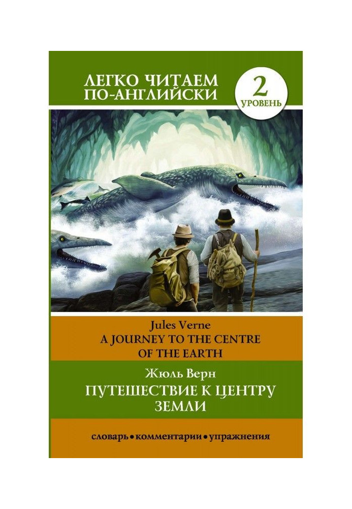 Подорож до центру Землі / A journey to the centre of the Earth