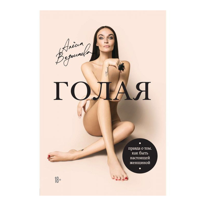 Голая. Правда о том, как...