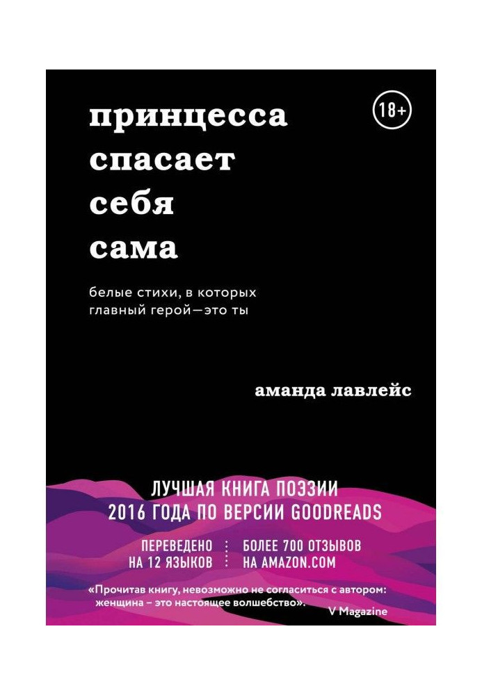 Принцесса спасает себя сама. Белые стихи, в которых главный герой – это ты