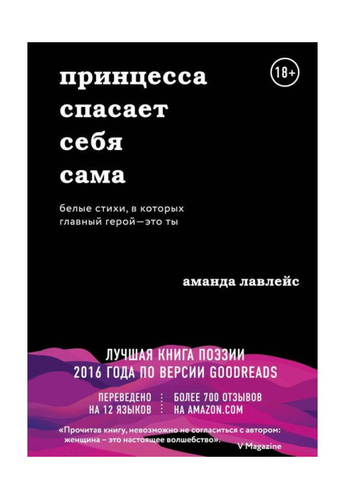 Принцесса спасает себя сама. Белые стихи, в которых главный герой – это ты