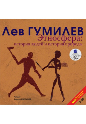 Этносфера. История людей и история природы