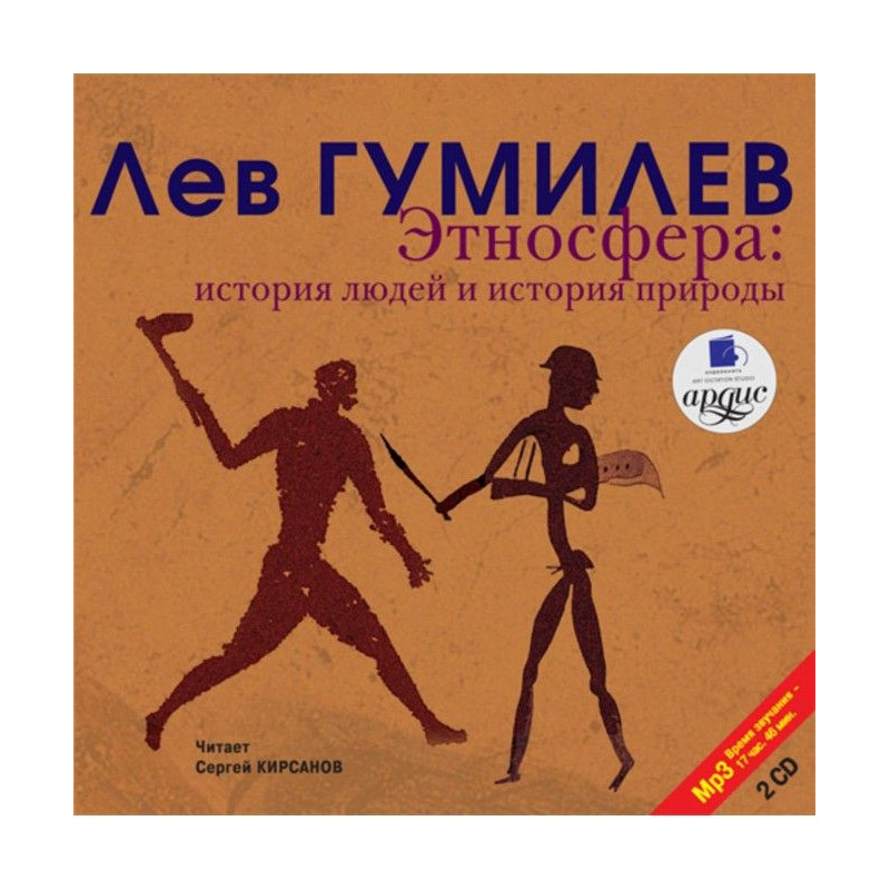 Етносфера. Історія людей і...