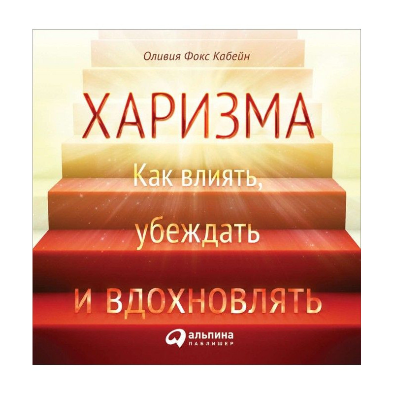 Харизму. Як впливати,...