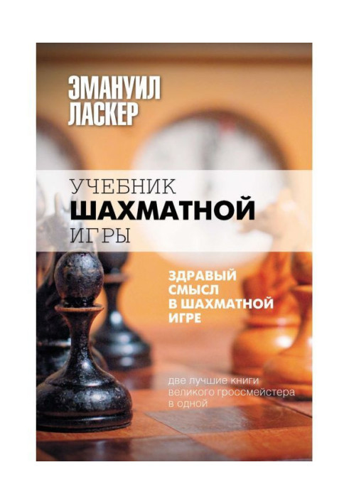 Підручник шахової гри. Здоровий глузд у шаховій грі