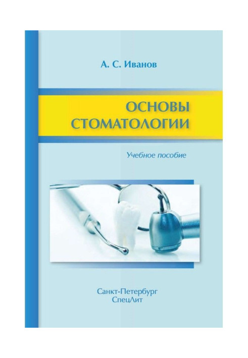 Основи стоматології. Навчальний посібник