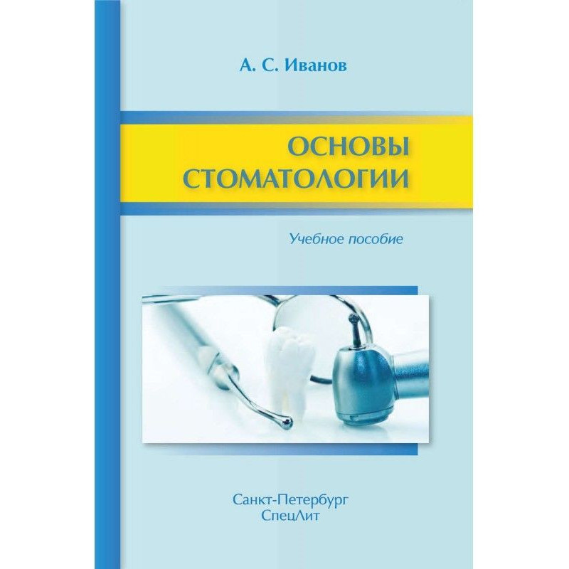 Основы стоматологии....