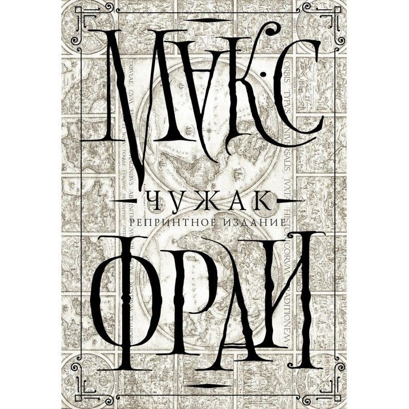 Чужак. Репринтное издание