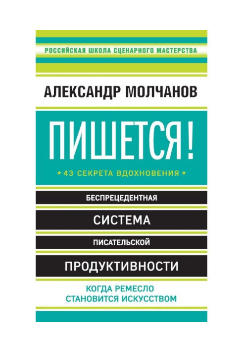 Пишется! 43 секрета вдохновения