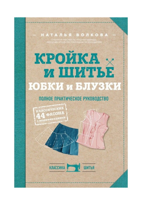 Крій та шиття. Спідниці та блузки. Повне практичне керівництво