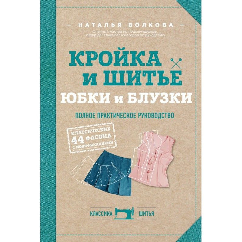 Крій та шиття. Спідниці та...