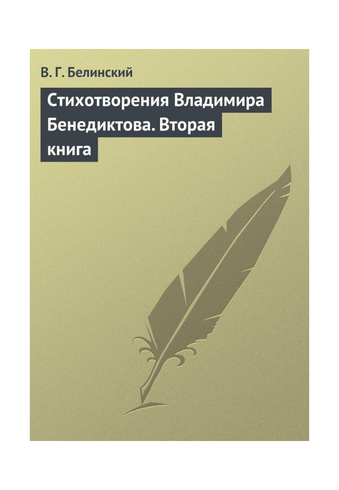 Стихотворения Владимира Бенедиктова. Вторая книга