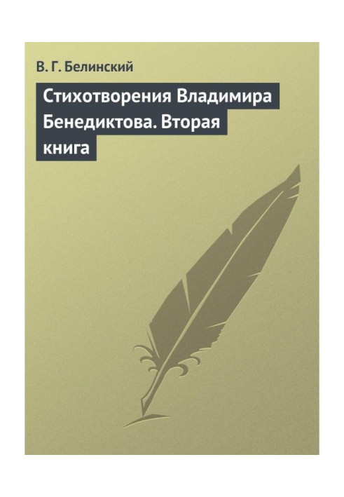 Poems by Vladimir Benediktov. Second book