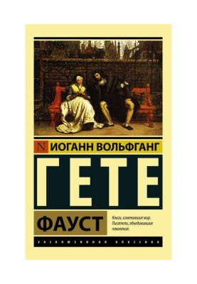 Фауст