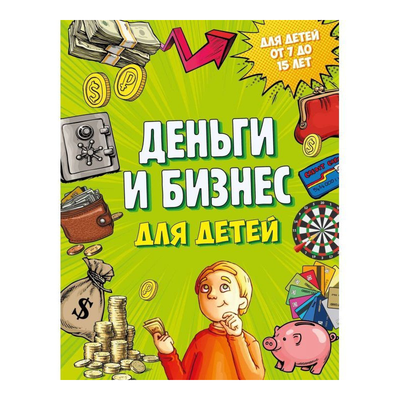 Деньги и бизнес для детей