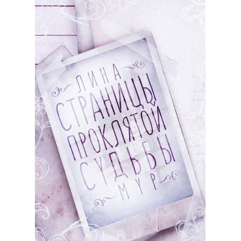 Сторінки проклятої долі