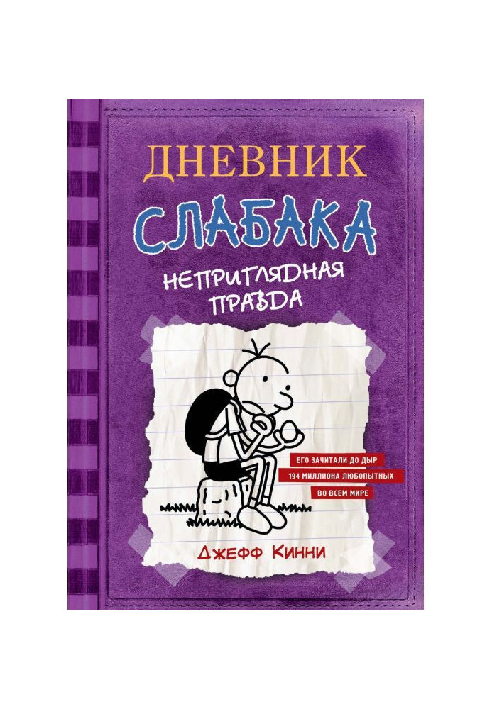 Дневник слабака. Неприглядная правда