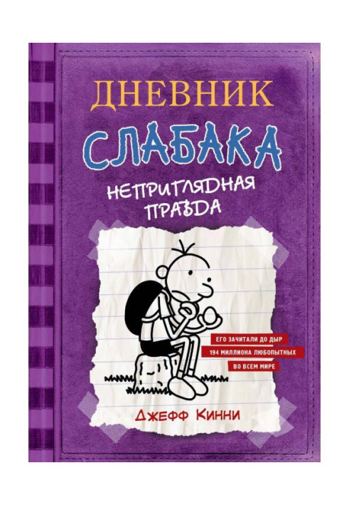 Дневник слабака. Неприглядная правда