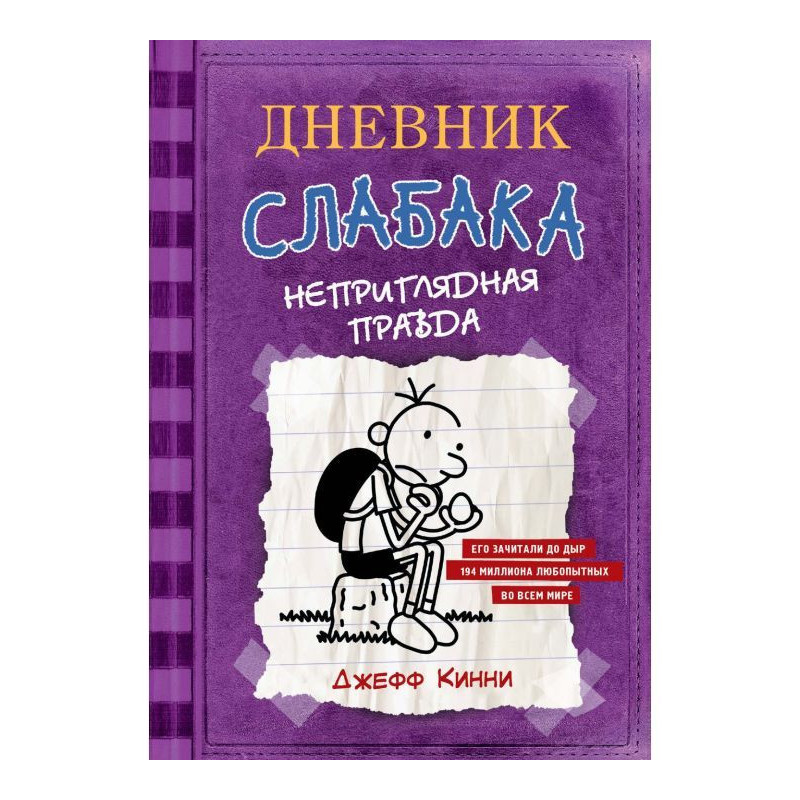 Diary of a weakling. The...