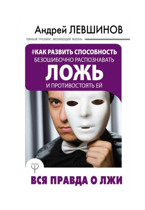 Як розвинути здатність безпомилково розпізнавати брехню та протистояти їй. Вся правда про брехню