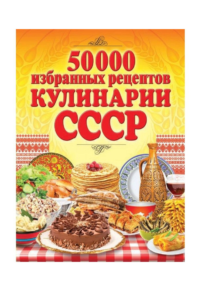 50 000 select recipes of cookery of the USSR