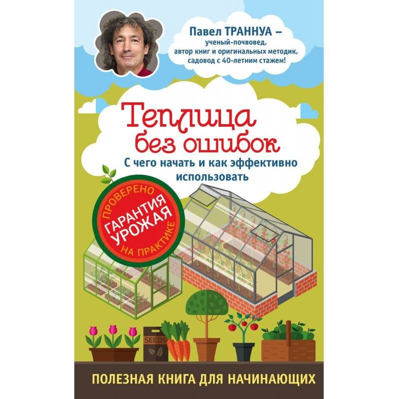 Теплиці без помилок. З чого...