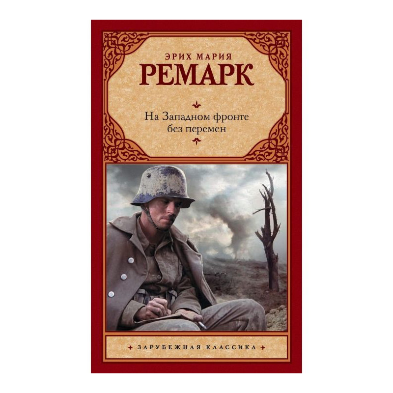 На Западном фронте без перемен