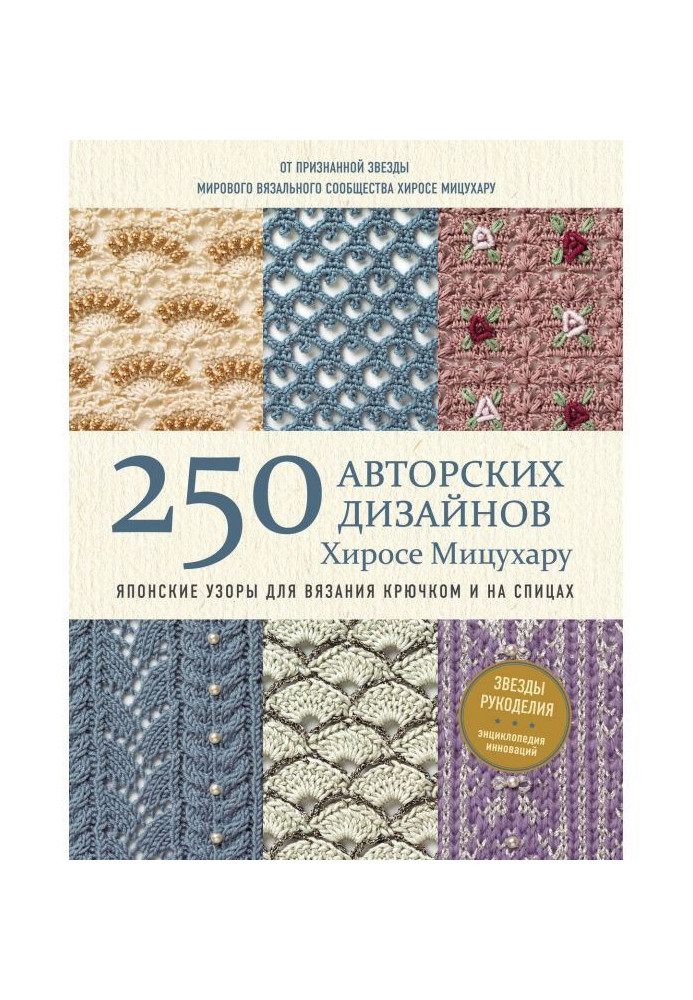 250 authorial designs of Хиросе Мицухару. Japanese patterns for knitting by a hook and on spokes