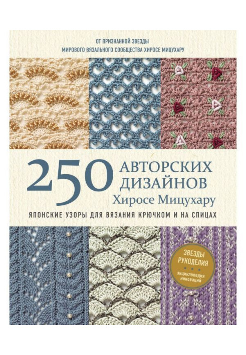 250 authorial designs of Хиросе Мицухару. Japanese patterns for knitting by a hook and on spokes