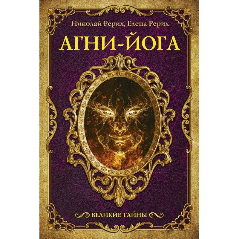 Агні-йога (збірка)