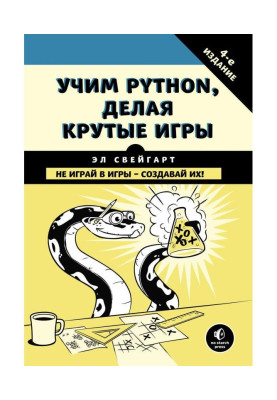 Учим Python, делая крутые игры