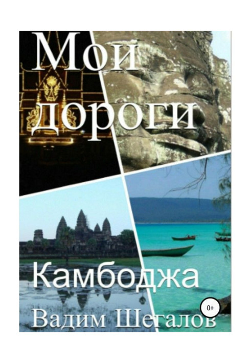 Камбоджі. Мої дороги