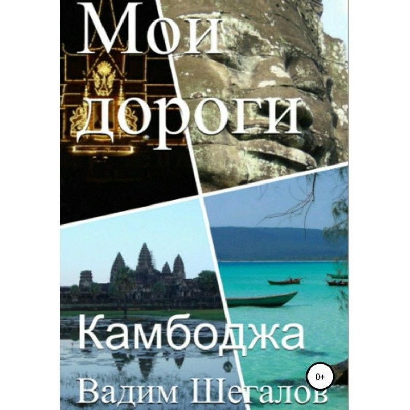 Камбоджі. Мої дороги
