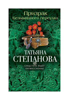 Призрак Безымянного переулка