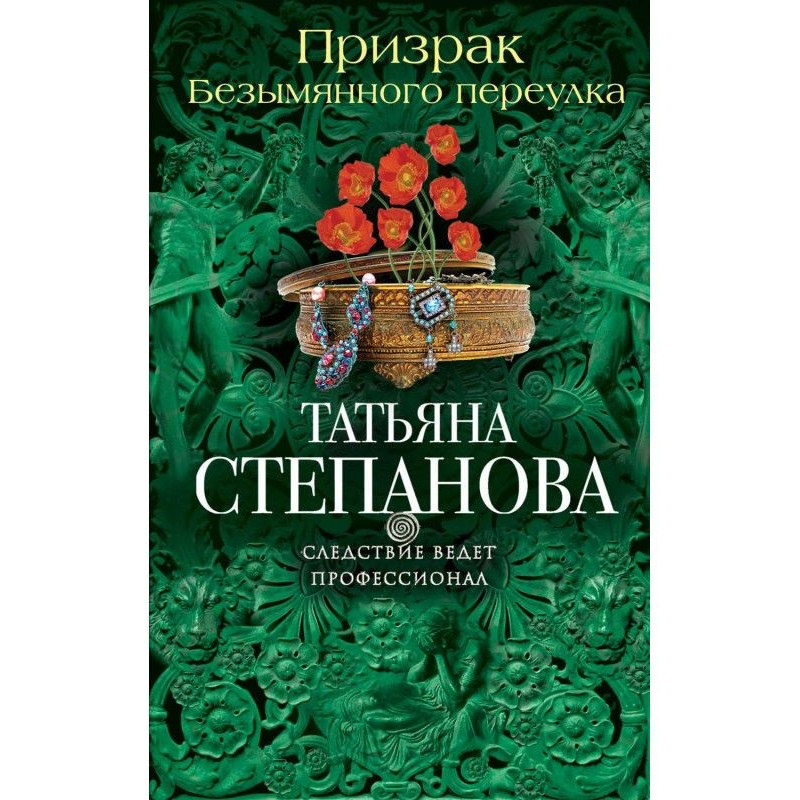 Привид Безіменного провулка