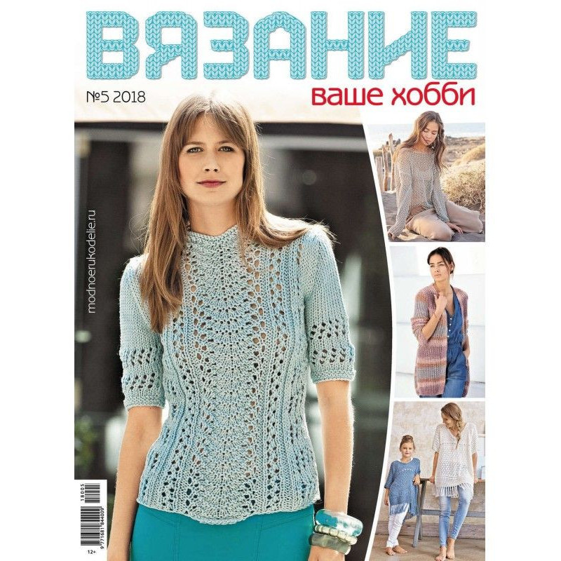 В'язання – ваше хобі №5/2018