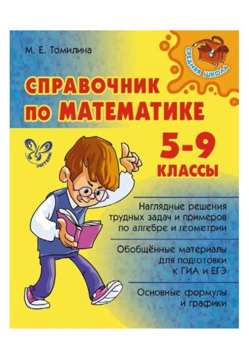 Handbook of mathematics. 5-9 grades