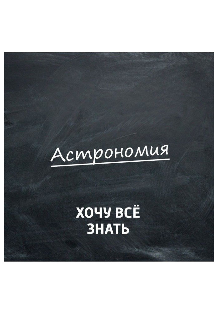 Астрономия. Почему интересно заниматься наукой о космосе?