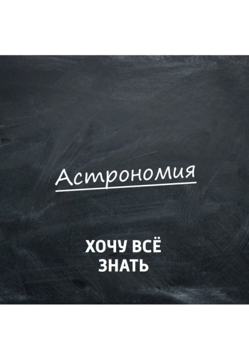 Астрономия. Почему интересно заниматься наукой о космосе?