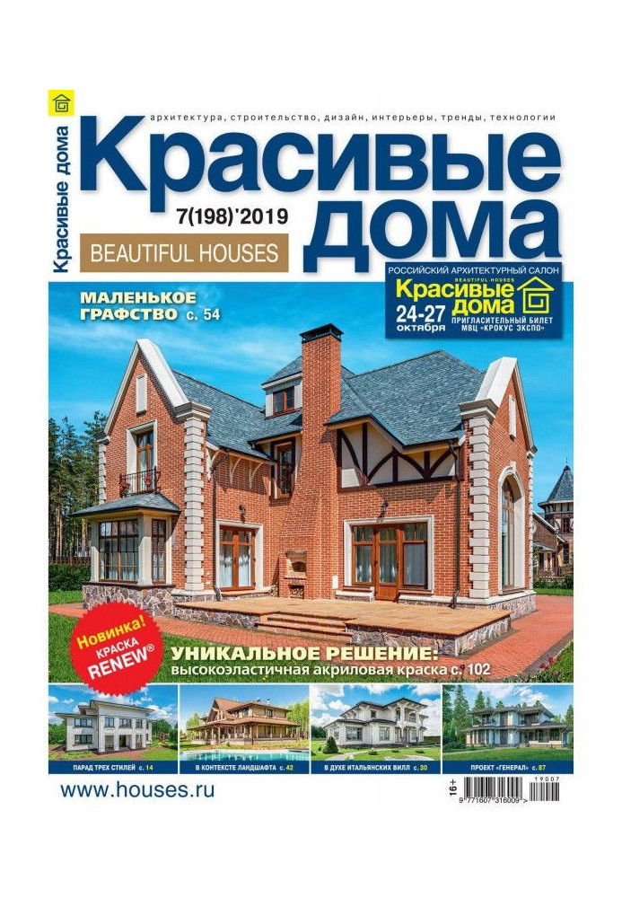 Красивые дома №07 / 2019