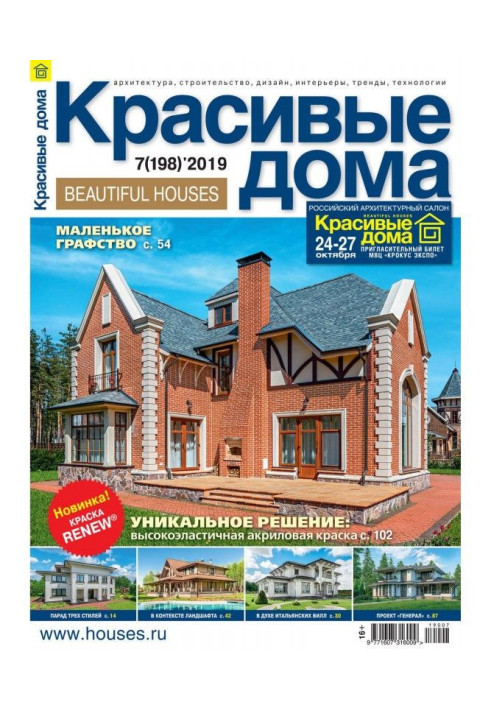 Красивые дома №07 / 2019