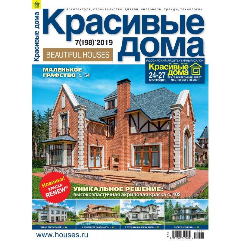 Beautiful houses №07 / 2019