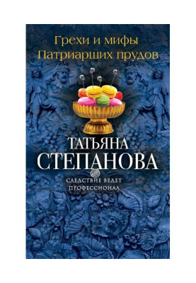 Грехи и мифы Патриарших прудов
