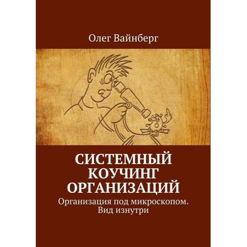 Системный коучинг...