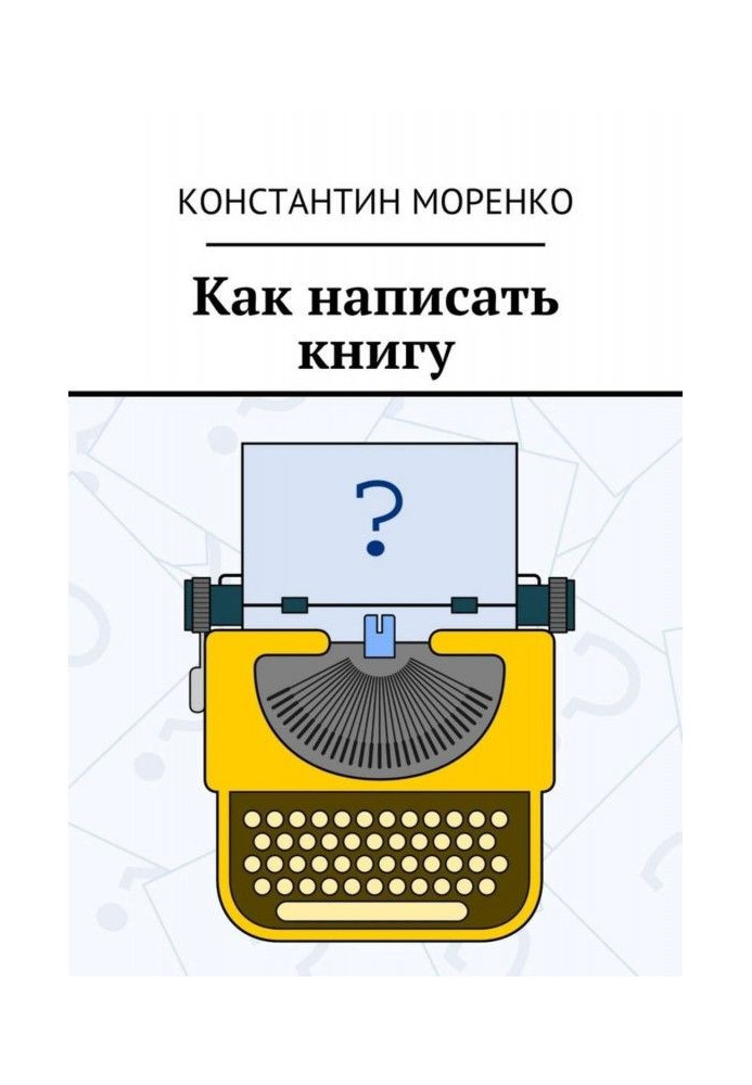 Как написать книгу