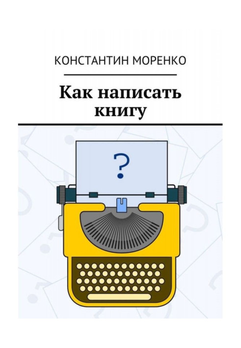 Как написать книгу