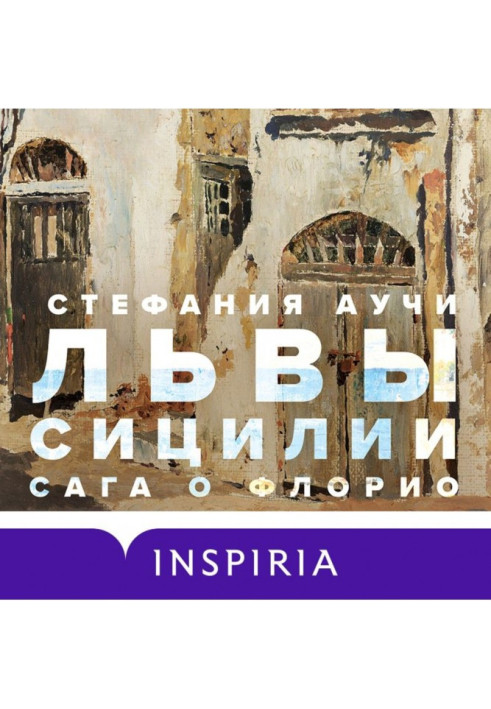 Леви Сицилії. Сага про Флоріо