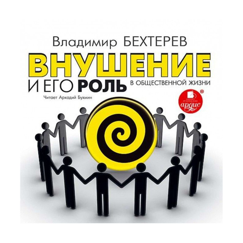 Навіювання і його роль в...