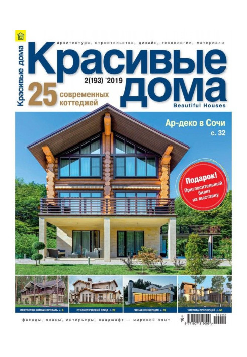 Beautiful houses №02 / 2019