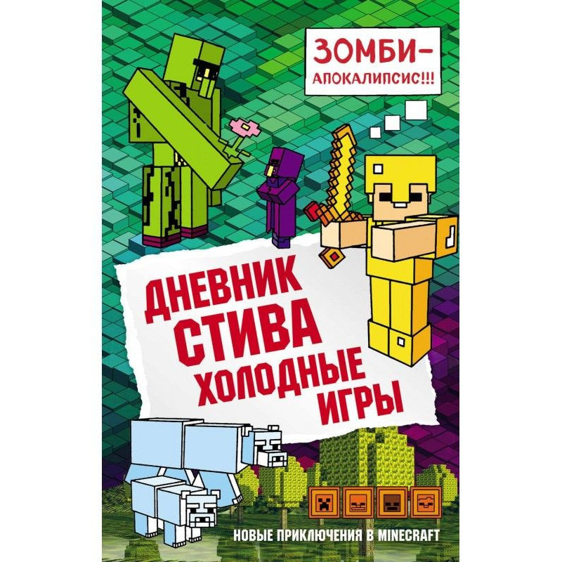 Diary of Steve. Cold games